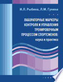 Лабораторные маркеры контроля и управления тренировочным процессом спортсменов: наука и практика