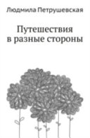 Путешествия в разные стороны