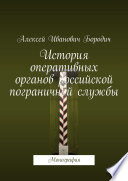 История оперативных органов российской пограничной службы. Монография