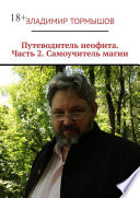 Путеводитель неофита. Часть 2. Самоучитель магии