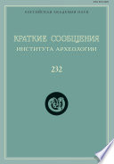 Краткие сообщения Института археологии. Выпуск 232