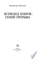 Всеволод Бобров — гений прорыва