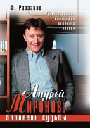 Андрей Миронов, баловень судьбы