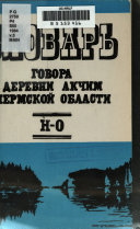 Slovarʹ govora d. Akchim Krasnovisherskogo raĭona Permskoĭ oblasti: N-O