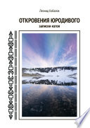 Откровения юродивого. Записки изгоя