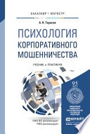 Психология корпоративного мошенничества. Учебник и практикум для бакалавриата и магистратуры