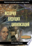 История будущих цивилизаций. Идол по имени «Время»