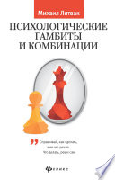 Психологические гамбиты и комбинации. Практикум по психологическому айкидо