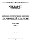 Istoriko-statisticheskoe opisanie Kharʹkovskoĭ eparkhii