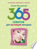 365 советов для настоящей женщины