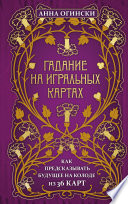 Гадание на игральных картах. Как предсказывать будущее на колоде из 36 карт