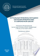 Актуальные проблемы методики обучения информатике в современной школе