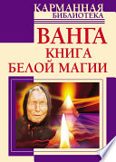 Ванга. Книга белой магии