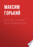 Детство. В людях. Мои университеты