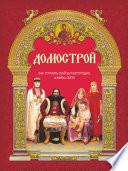 Домострой. Как устроить свой быт богоугодно, а жизнь свято