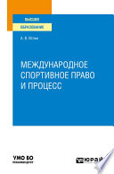 Международное спортивное право и процесс. Учебное пособие для вузов