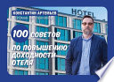 100 советов по повышению доходности отеля