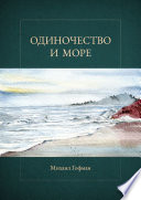 Одиночество и море