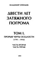 Dvesti let zati͡azhnogo pogroma: Proryv cherty osedlosti (1761-1916)