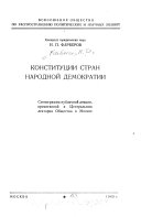 Конституции стран народной демократии