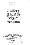 Революция 1848 года во франции