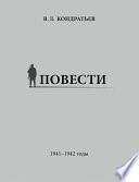 Повести. 1941–1942 годы