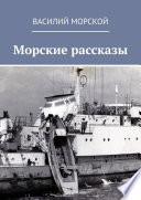 Морские рассказы