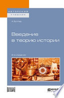 Введение в теорию истории + допматериал в эбс 2-е изд., пер. и доп. Учебное пособие для академического бакалавриата