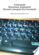 Русский сценарий для Голливуда. Библиотека приключений