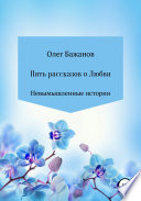 Пять рассказов о любви