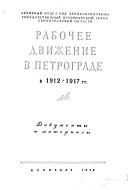 Рабочее движение в Петрограде в 1912-1917 гг