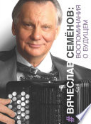 Вячеслав Семёнов. Воспоминания о будущем. Сборник исследований, статей и информационных материалов