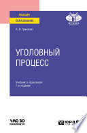 Уголовный процесс 7-е изд., пер. и доп. Учебник и практикум для вузов