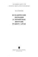 Вулканические форматсии и порфировые интрузии рудного Алтая