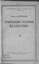 Природные условия Казахстана