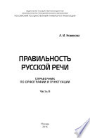 Правильность русской речи. Справочник по орфографии и пунктуации. Часть 2