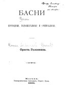 Басни переводныя, подражательныя и оригинальныя