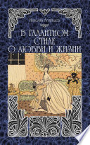 В галантном стиле о любви и жизни