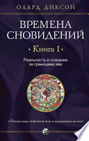 Времена сновидений. Книга 1. Реальность и сознание за границами яви