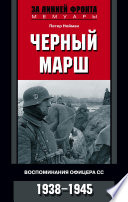 Черный марш. Воспоминания офицера СС. 1938-1945