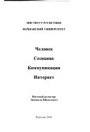 Человек - сознание - коммуникация - интернет