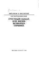 Грустный солдат, или, Жизнь Всеволода Гаршина