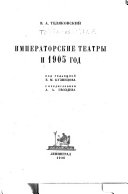 Императорские театры и 1905 год