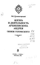 Жизнь и деятельность архиепископа Андрея (князя Ухтомского)