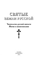 Святые земли русской