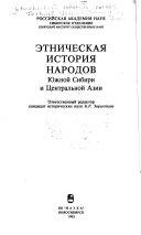 Этническая история народов Южной Сибири и Центральной Азии