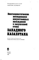 Biogeot︠s︡enoticheskie issledovanii︠a︡ iskusstvennykh nasazhdeniĭ v zasushlivoĭ stepi Zapadnogo Kazakhstana