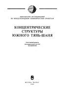 Концентрические структуры Южного Тянь-Шаня