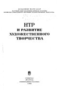 НТР и развитие художественного творчества