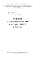 Родовой и племенной состав народов Сибири в ХVII в